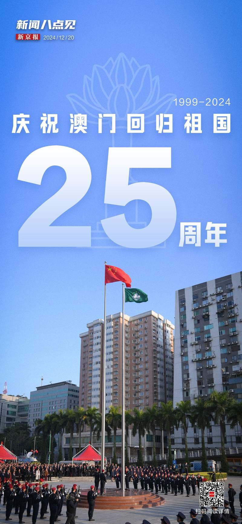 新闻8点见丨庆祝澳门回归祖国25周年|澳门特别行政区|警察局|消防救援|美联储|华尔街_新浪新闻