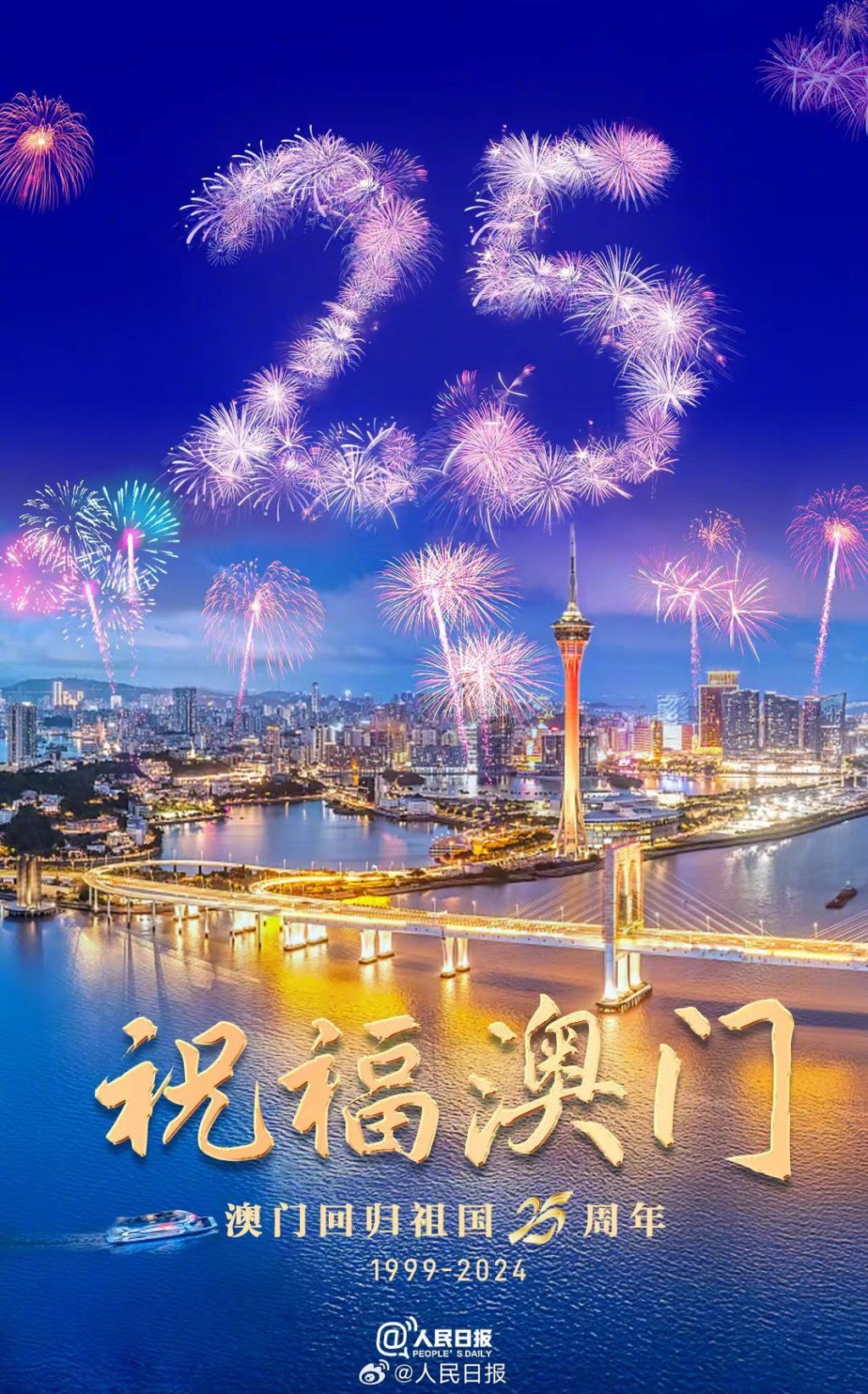 央媒官微刊发海报,庆祝澳门回归祖国25周年|澳门|回归祖国|人民日报_新浪新闻