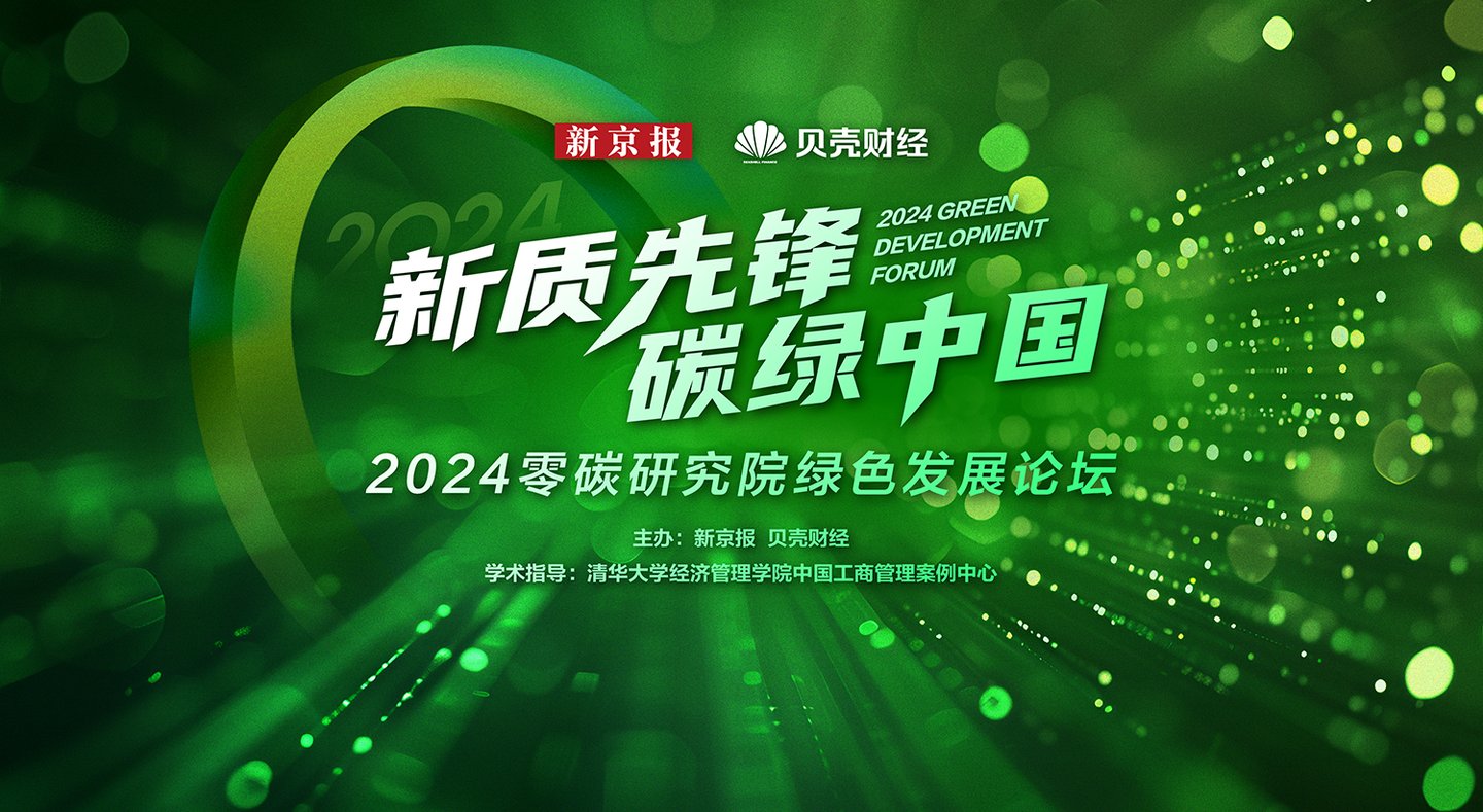 2024零碳研究院綠色發展論壇舉辦。零碳研究院製圖