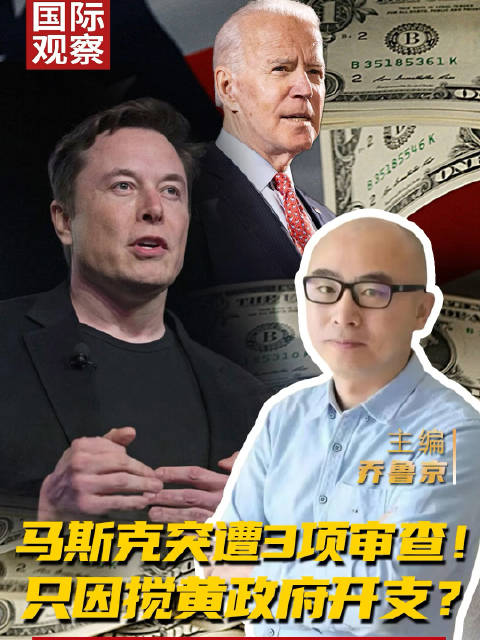 马斯克遭3项审查！
