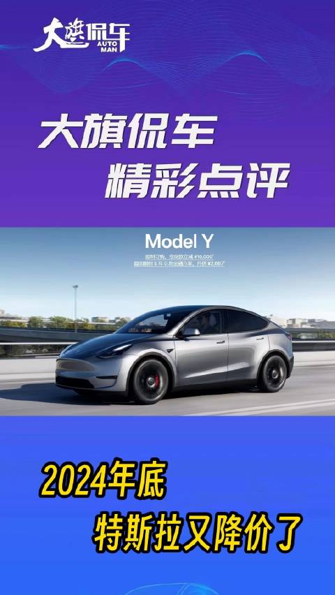 大旗侃车精彩点评-2024年底特斯拉又降价了