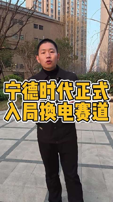 在新能源车市场，除了蔚来再坚持做换电，宁德时代也正式入局换电赛道