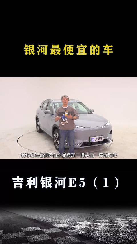 吉利银河E5：银河里面最便宜的车