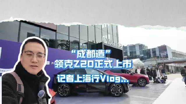 领克Z20正式上市 12月22日…
