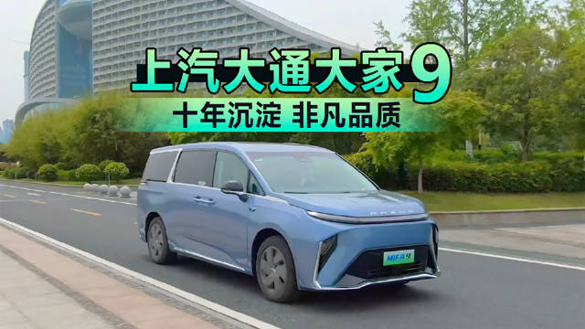 20万电动MPV优质之选 上汽大通大家9