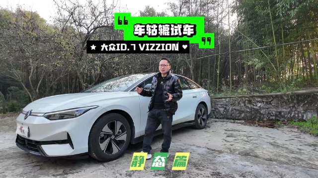 长测大众ID.7 VIZZION静态篇，为何好看没销量？