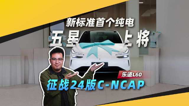 超严新标下首个纯电“五星上将”，乐道L60高分通过碰撞测试