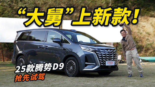 比亚迪MPV扛把子又升级！抢先体验2025款腾势D9！
