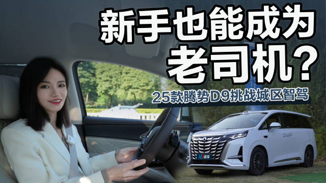 MPV销冠易主？25款腾势D9会如何发力？