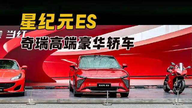 800V高压快充+880km超长续航 奇瑞发力高端豪华轿车 主打高性价比