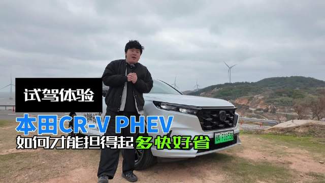 视频：试驾体验东风本田CR-V PHEV，如何才能担得起多快好省？