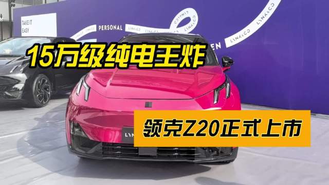 15万级纯电王炸，领克Z20正式上市