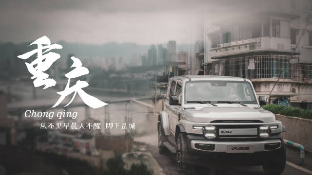 在你眼里重庆是什么样的？