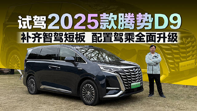 2025款腾势D9的升级可谓十分全面，补全智驾短板，舒适配置更丰富…