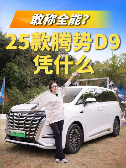 敢称全能？25款腾势D9 到底凭什么敢这么自信？静态动态表现全面解析