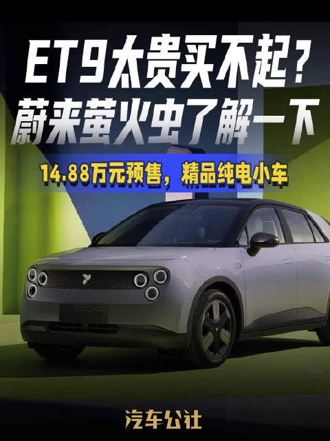 ET9太贵买不起？ 蔚来萤火虫了解一下 14.88万元预售，精品纯电小车