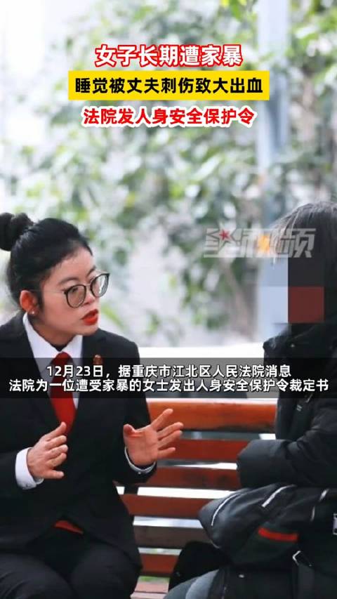 女子长期遭家暴，睡觉被丈夫刺伤致大出血，法院发人身安全保护令 家暴 新浪新闻