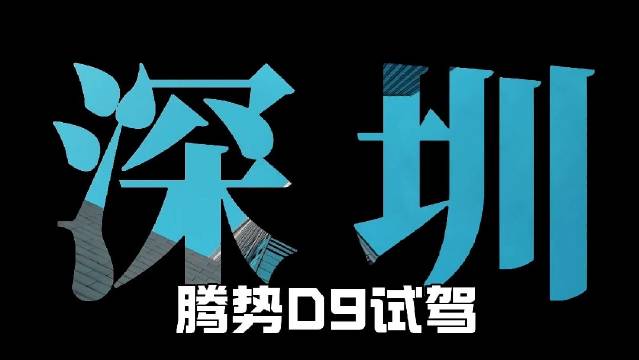 沉浸式体验全新25款腾势D9，科技豪华全能旗舰 MPV，繁星灰，7人舒享模式…
