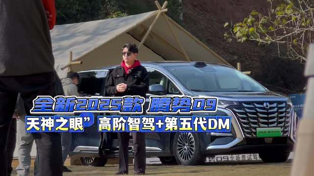 三排平权+天神之眼智驾=更好的腾势D9
