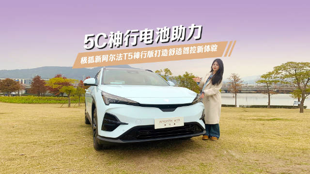 5C神行电池助力，极狐新阿尔法T5神行版打造舒适驾控新体验