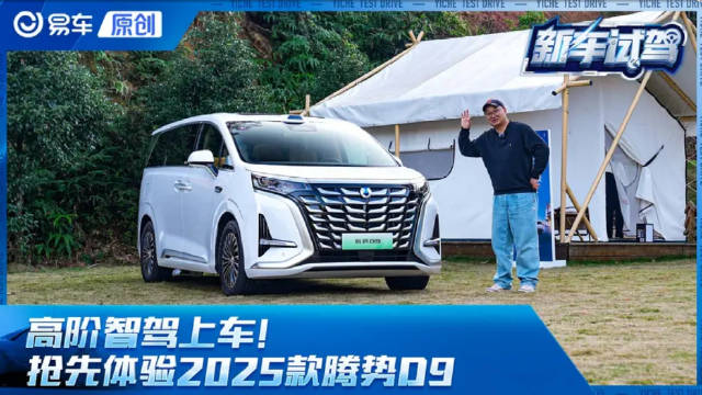 高阶智驾上车！抢先体验2025款腾势D9