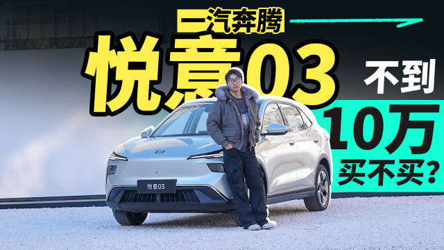 静态实拍一汽奔腾悦意03，不到10万会不会买？
