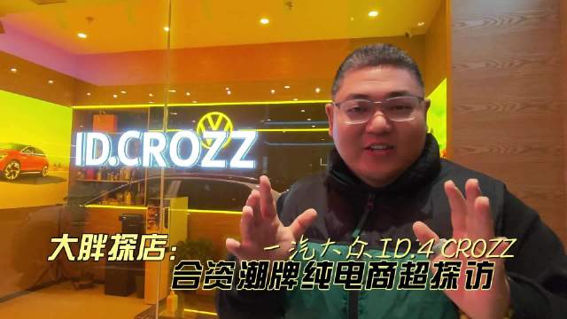 大胖探店：一汽大众潮牌纯电 ID.4 CROZZ