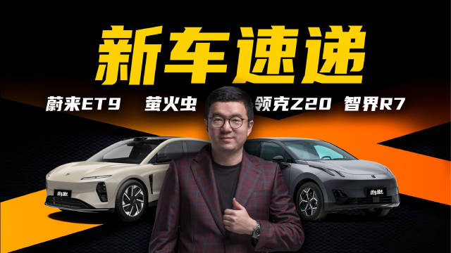 2024年底最后一批新车，蔚来十年之作ET9上市，高端纯电小车萤火虫亮相…