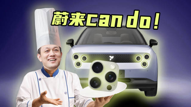 库克看了一眼萤火虫直呼：蔚来已来！