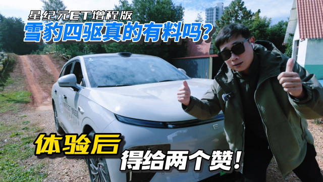 雪豹四驱真的有料吗？体验后得给两个赞！