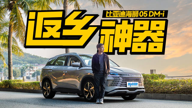 实测见真章，开着海狮05DM-i开启一场长途返乡记，从广州市区出发…