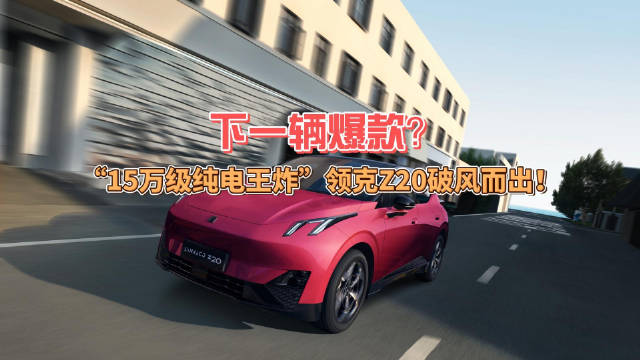 作为领克首款纯电SUV，领克Z20主打年轻市场…