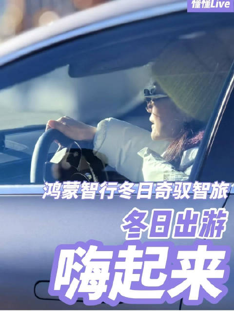 冬至日前后，懂懂作为智界S7的老车主…