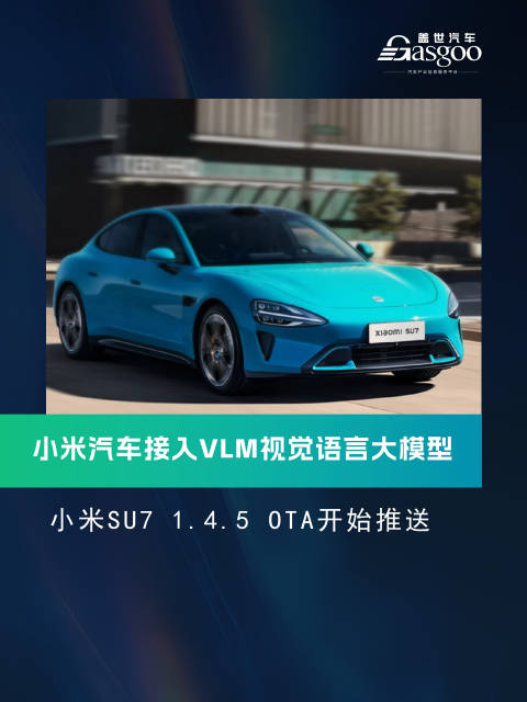 接入VLM视觉语言大模型，小米su7 1.4.5 OTA开始推送