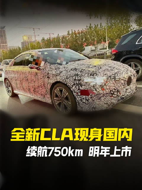 奔驰全新一代CLA现身国内 纯电版续航750公里 明年一季度亮相