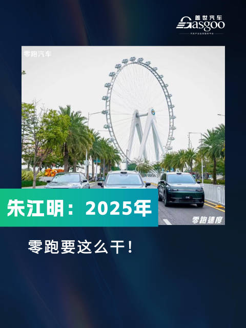 朱江明：2025年，零跑要这么干！