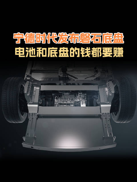 全球动力电池一哥宁德时代，开始卖汽车底盘了…