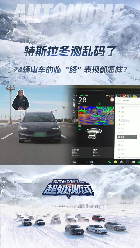 特斯拉冬测乱码了？24辆电动车临“终”表现都怎样？