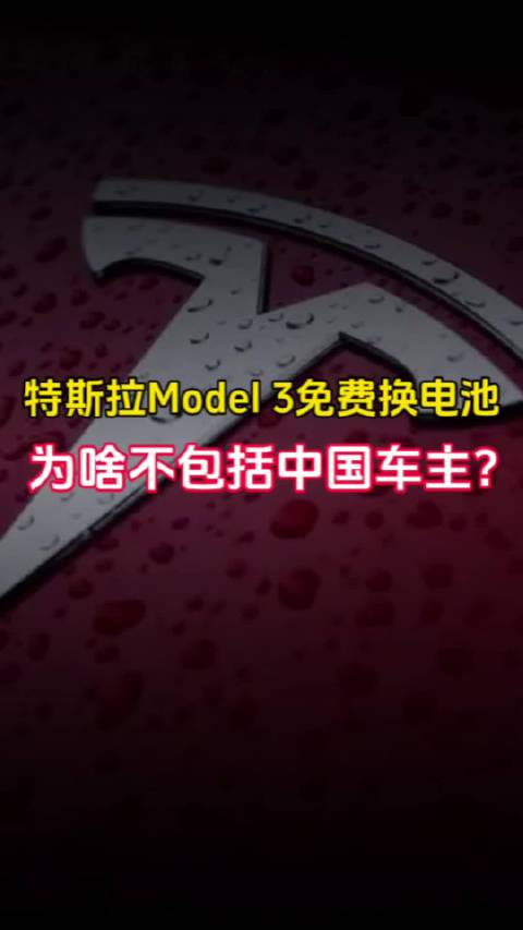 特斯拉Model 3免费换电池 为啥不包括中国车主？