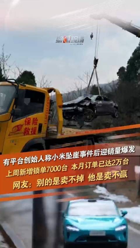 小米汽车坠崖事件后迎销量爆发