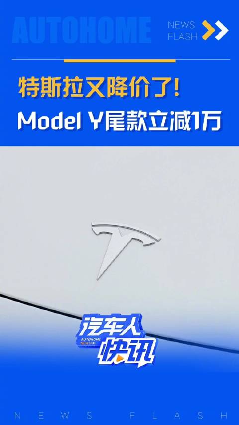 特斯拉又降价了！Model Y尾款立减1万！汽车之家