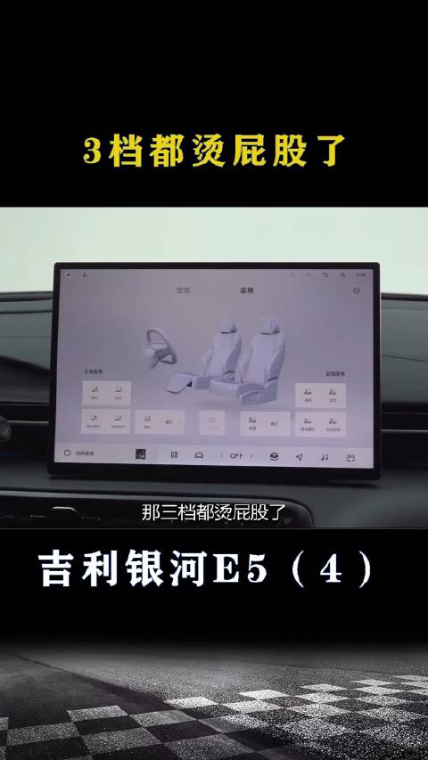 吉利银河E5：3档都烫屁股了