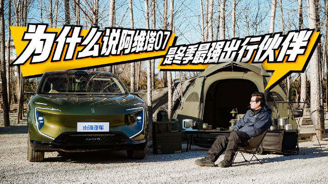 为什么说阿维塔07是冬季最强出行伙伴