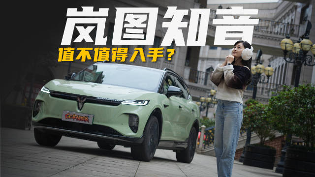 20万级配置高得离谱，岚图知音值得入手吗？
