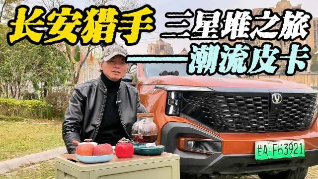 长安猎手三星堆之旅——潮流皮卡