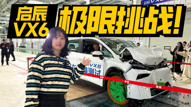 安全至上，启辰VX6助力新能源汽车安全革命