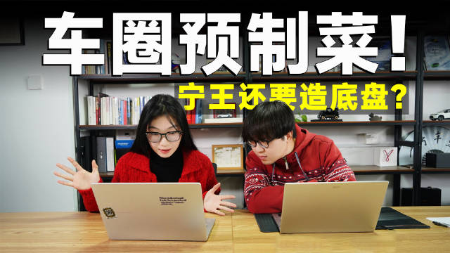 电池、底盘捆绑卖？为了创收，宁王放大招了！