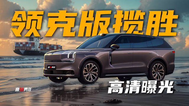 帅爆，国产揽胜？曝光！领克L946，6座、插混、5米2长！