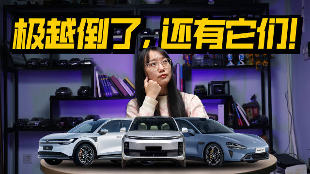 极越倒了，极氪7X、小米SU7依旧闪耀