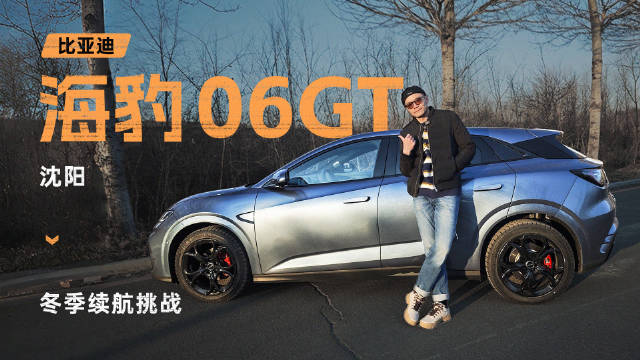 在 -6°C 的沈阳，来一场海豹06 GT 冬季续航挑战测试